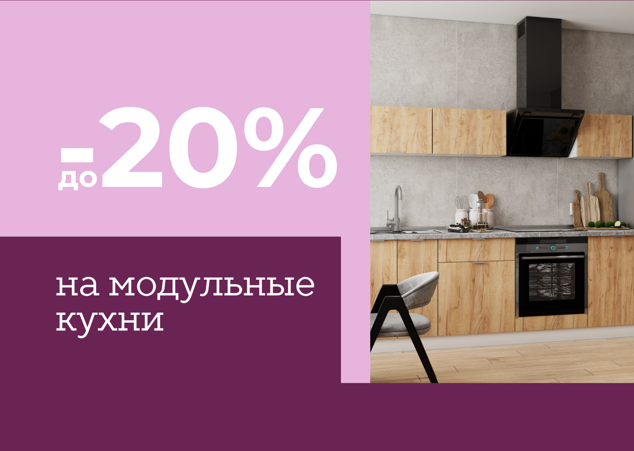 Скидки до –20% на модульные кухни
